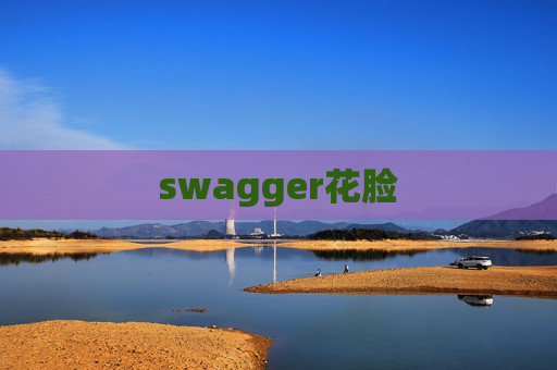 swagger花脸